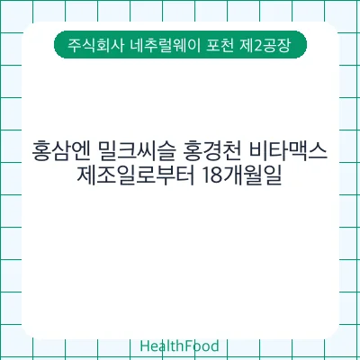 홍삼엔 밀크씨슬 홍경천 비타맥스