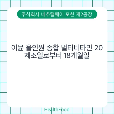 이뮨 올인원 종합 멀티비타민 20