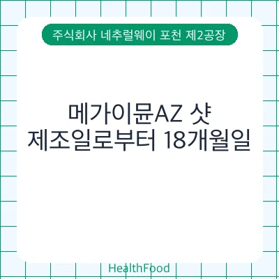 메가이뮨AZ 샷