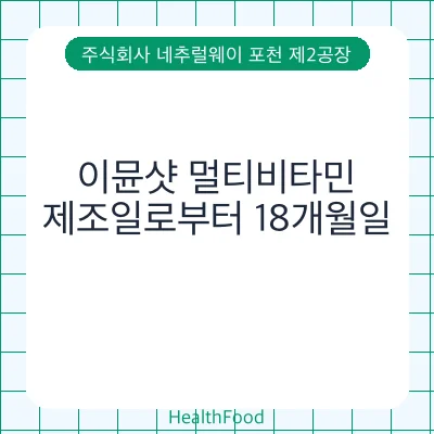 이뮨샷 멀티비타민