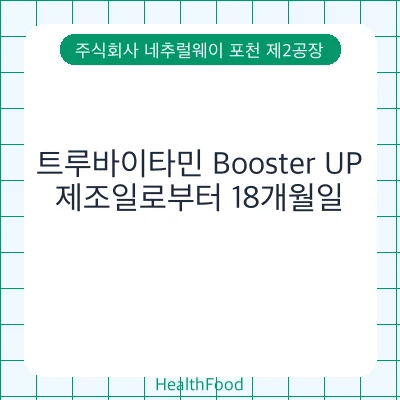 트루바이타민 Booster UP