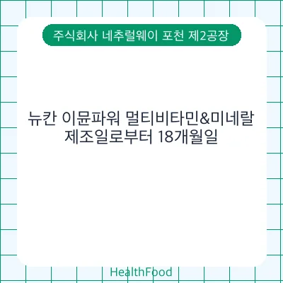 뉴칸 이뮨파워 멀티비타민&미네랄