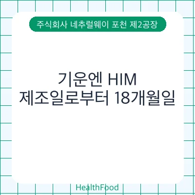 기운엔 HIM