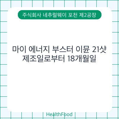 마이 에너지 부스터 이뮨 21샷