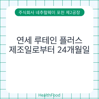 연세 루테인 플러스