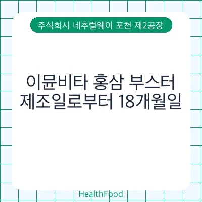 이뮨비타 홍삼 부스터