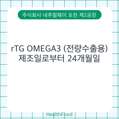 rTG OMEGA3 (전량수출용)