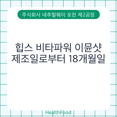 힙스 비타파워 이뮨샷