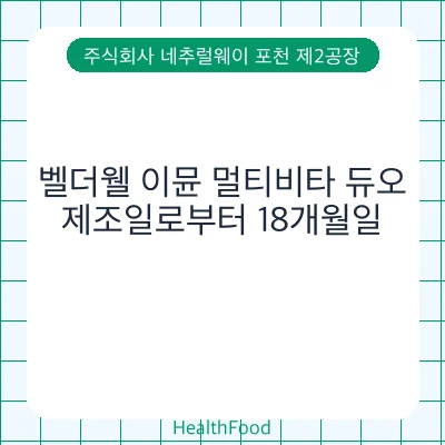 벨더웰 이뮨 멀티비타 듀오