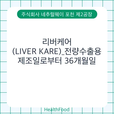 리버케어(LIVER KARE)_전량수출용
