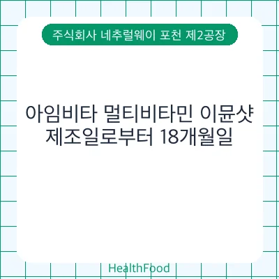 아임비타 멀티비타민 이뮨샷