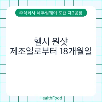 헬시 원샷