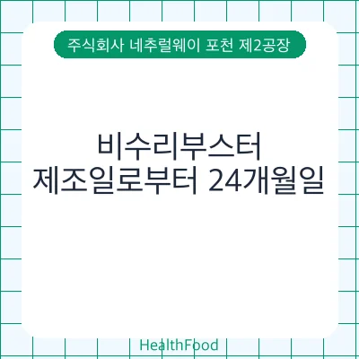 비수리부스터