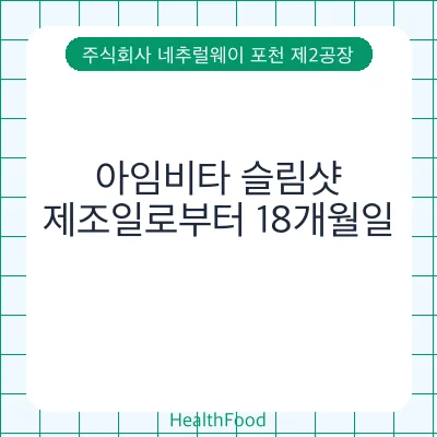 아임비타 슬림샷