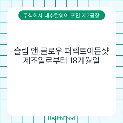 슬림 앤 글로우 퍼펙트이뮨샷