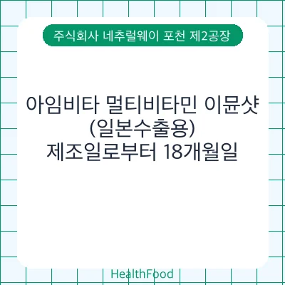 아임비타 멀티비타민 이뮨샷(일본수출용)