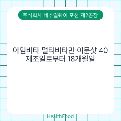 아임비타 멀티비타민 이뮨샷 40