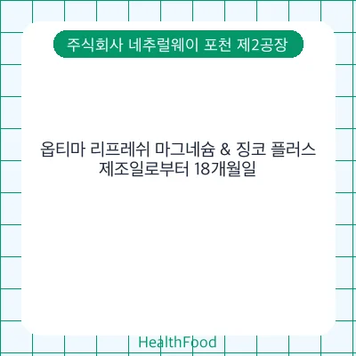 옵티마 리프레쉬 마그네슘 & 징코 플러스