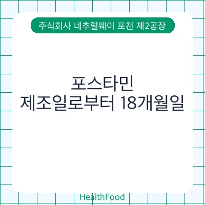 포스타민