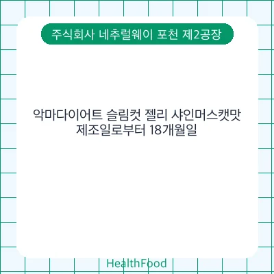 악마다이어트 슬림컷 젤리 샤인머스캣맛