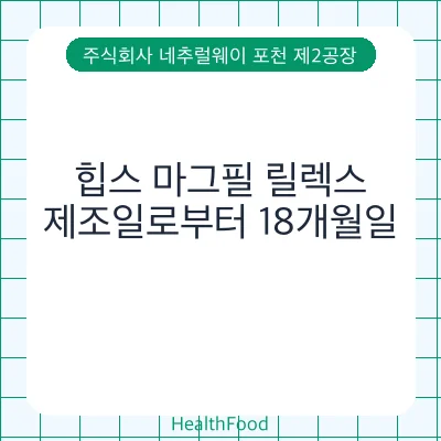 힙스 마그필 릴렉스