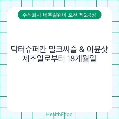 닥터슈퍼칸 밀크씨슬 & 이뮨샷