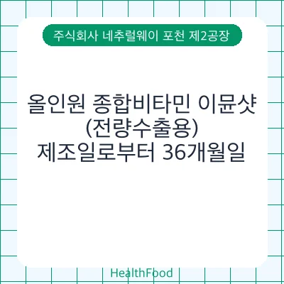 올인원 종합비타민 이뮨샷(전량수출용)