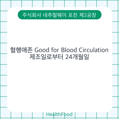 혈행애존 Good for Blood Circulation