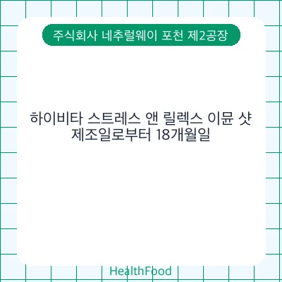 하이비타 스트레스 앤 릴렉스 이뮨 샷