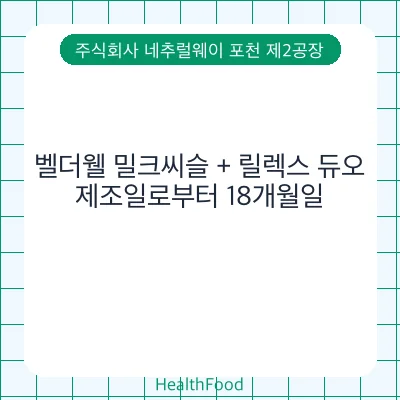 벨더웰 밀크씨슬 + 릴렉스 듀오