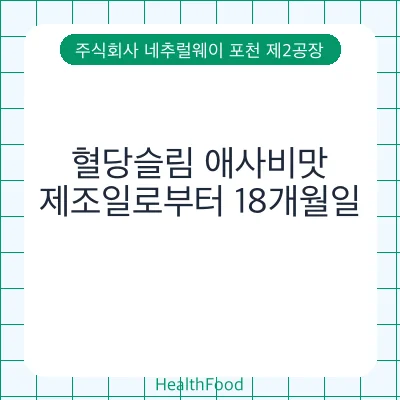 혈당슬림 애사비맛