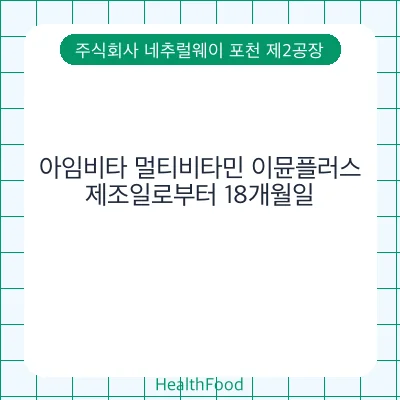 아임비타 멀티비타민 이뮨플러스