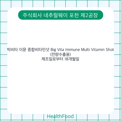 빅비타 이뮨 종합비타민샷 Big Vita Immune Multi Vitamin Shot(전량수출용)