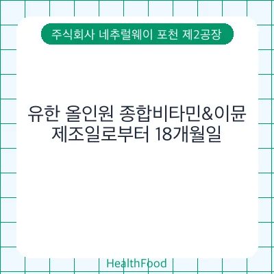 유한 올인원 종합비타민&이뮨