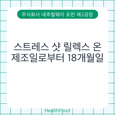 스트레스 샷 릴렉스 온