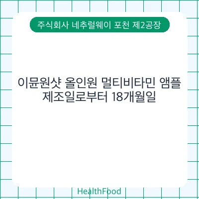 이뮨원샷 올인원 멀티비타민 앰플