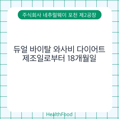 듀얼 바이탈 와사비 다이어트
