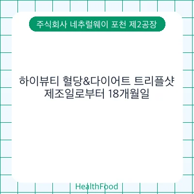 하이뷰티 혈당&다이어트 트리플샷