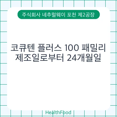 코큐텐 플러스 100 패밀리
