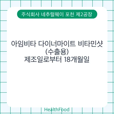 아임비타 다이너마이트 비타민샷(수출용) - 주식회사 네추럴웨이 포천 제2공장 건강기능식품