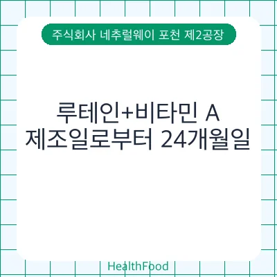루테인+비타민 A