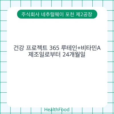 건강 프로젝트 365 루테인+비타민A