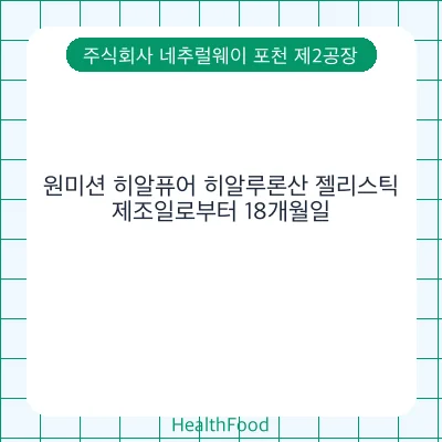 원미션 히알퓨어 히알루론산 젤리스틱
