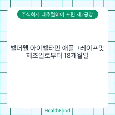 벨더웰 아이벨타민 애플그레이프맛