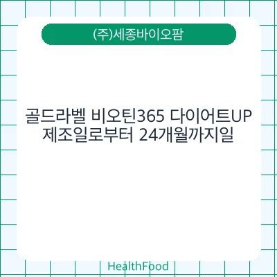 골드라벨 비오틴365 다이어트UP