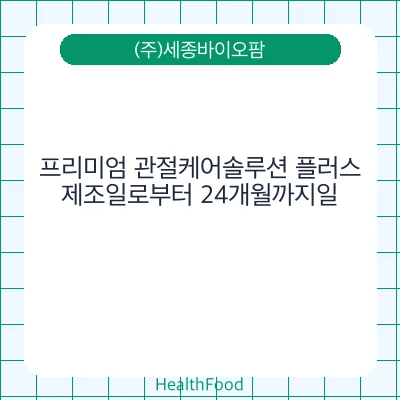 프리미엄 관절케어솔루션 플러스