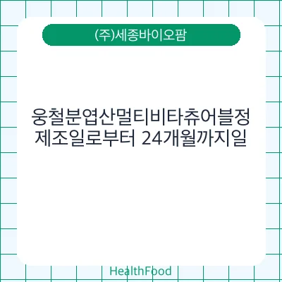 웅철분엽산멀티비타츄어블정
