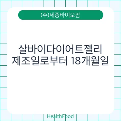 살바이다이어트젤리