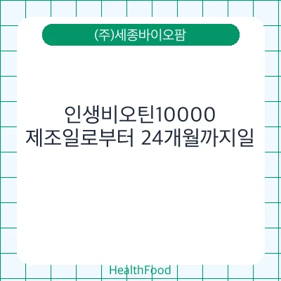 인생비오틴10000