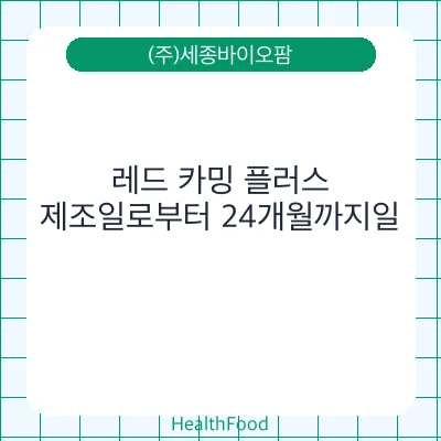 레드 카밍 플러스
